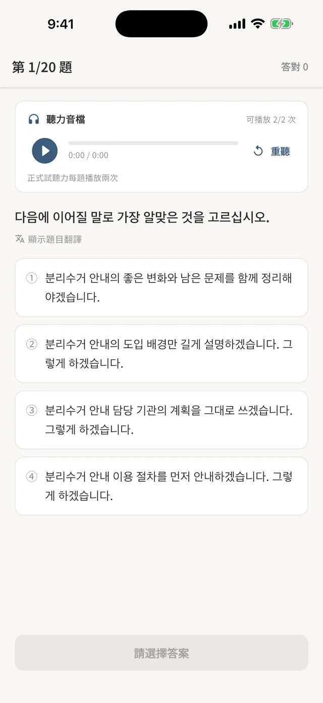 Painless TOPIK app mock exam screen: TOPIK listening question with audio
