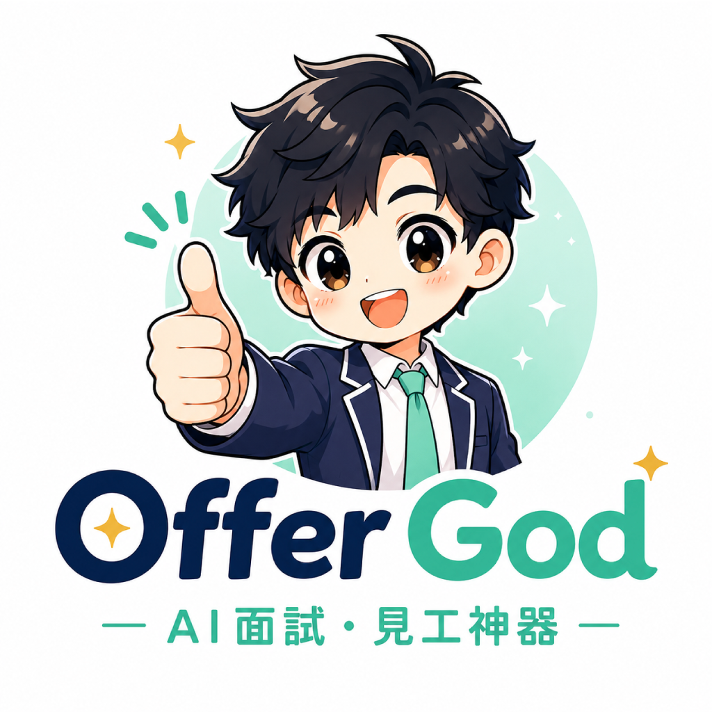 HA OfferGod 醫管局面試神器